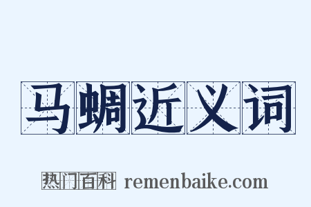 马蜩近义词是什么意思的图片